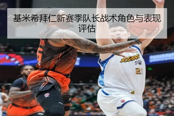 基米希拜仁新赛季队长战术角色与表现评估（loljiangcai）